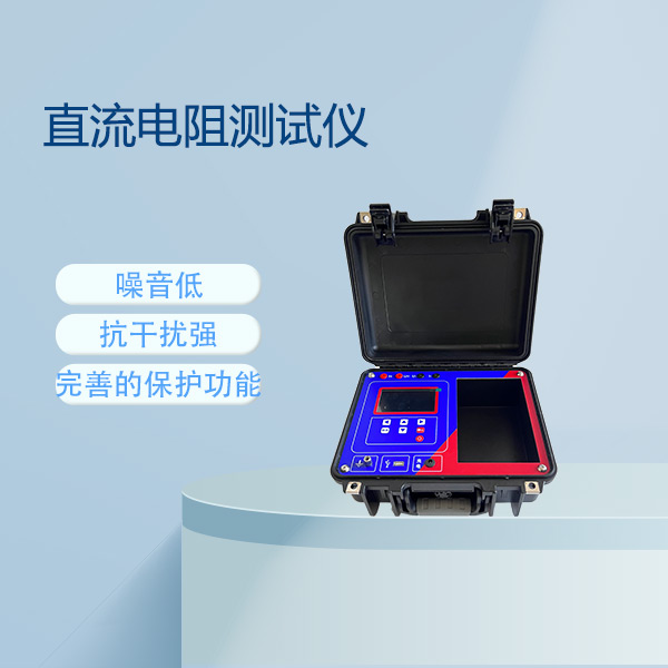 直流電阻測試儀FLDZR-5A~100A